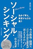 ソーシャル・シンキング 自分で考え、発言する力を養う