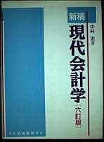 中古】 株式会社会計の基礎 新訂/白桃書房/中村忠