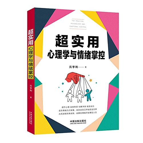 超实用心理学与情绪掌控