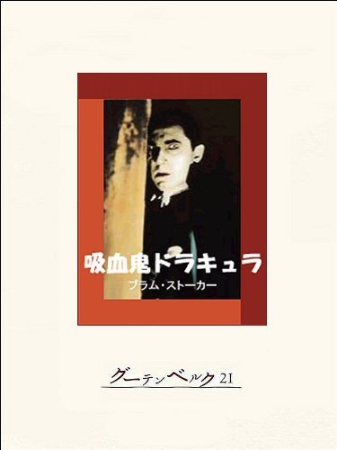 吸血鬼ドラキュラ