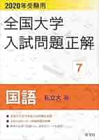 裁断済 2020年受験用 全国大学入試問題正解 国語 国公立大編 2020年受験用 全国大学入試問題正解 国語(私立大編) | 旺文社