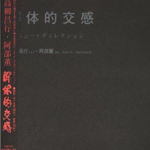 ABE KAORU 阿部薫 高柳昌行 MASAYUKI TAKAYANAGI - 解体的交感 - Disque CD