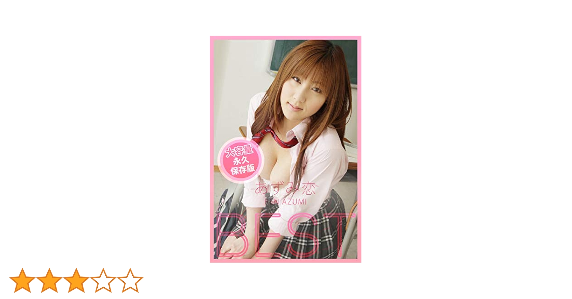 あずみ恋 Amazon.co.jp: 【顔射】BEST / あずみ恋 h.m.p eBook : あずみ恋, h.m.p: Kindleストア