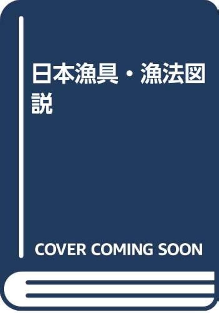 日本漁具・漁法図説 増補改訂3版 | 金田 禎之 |本 | 通販 | Amazon