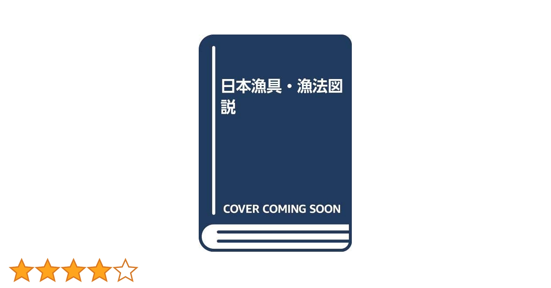 内水面漁具・漁法図説 日本漁具・漁法図説(金田禎之) / 古本、中古本、古書籍の通販は