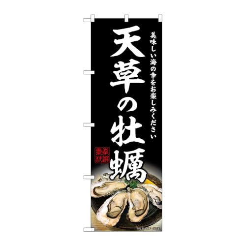 【2枚セット】のぼり屋工房 のぼり旗 132759 天草の牡蠣 W600×H1800mm 三方三巻 販促 商売繁盛 受注生産品