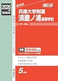 兵庫大学附属須磨ノ浦高等学校 2026年度受験用 (高校別入試対策シリーズ 169) 兵庫大学附属須磨ノ浦高等学校 2026年度受験用 (高校別入試対策シリーズ 169)