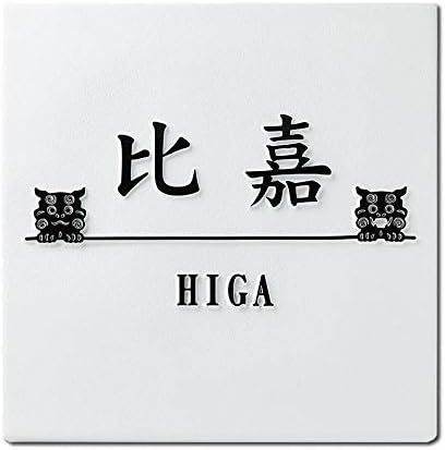 Amazon 風水に良いと言われる浮き彫り表札 凸字表札 凸文字表札 タイル表札 正方形 シーサーデザイン 表札 Amazon 風水に良いと言われる浮き彫り表札 凸字表札 凸文字表札 タイル表札 正方形 シーサーデザイン 表札