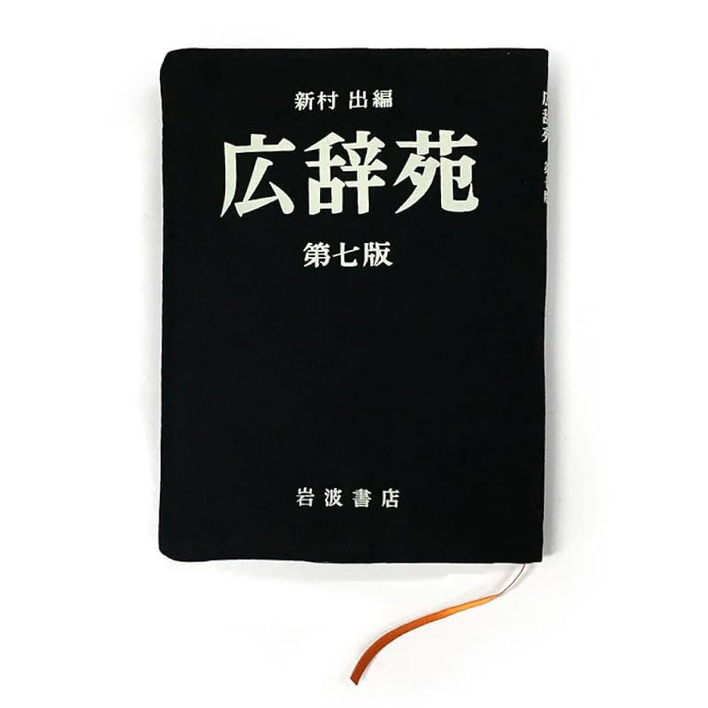 広辞苑★第七版 岩波書店 広辞苑 第七版 | 岩波書店 - 学参ドットコム