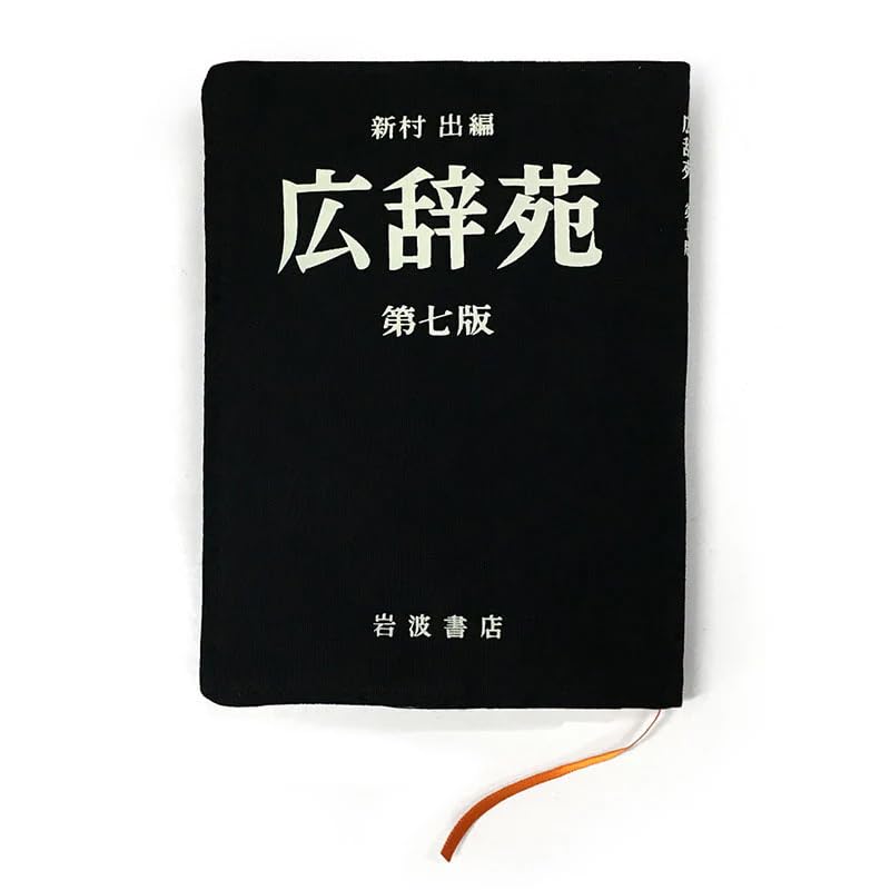 Amazon | 岩波書店 広辞苑ブックカバー 第七版 1509101 | ブックカバー