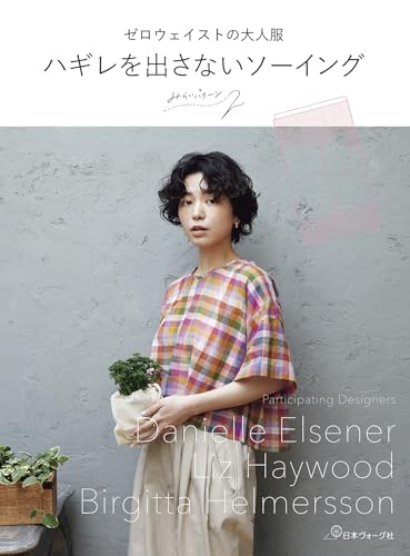 ゼロウェイストの大人服 ハギレを出さないソーイング - 日本ヴォーグ社 - 商品画像