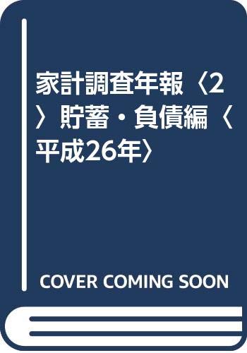 家計調査年報 平成２６年　２（貯蓄・負債編）/日本統計協会/総務省統計局（大型本） Amazon.co.jp: 家計調査年報 (平成26年 2(貯蓄・負債編)) : 総務