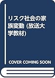リスク社会の家族変動 (放送大学教材) リスク社会の家族変動 (放送大学教材)