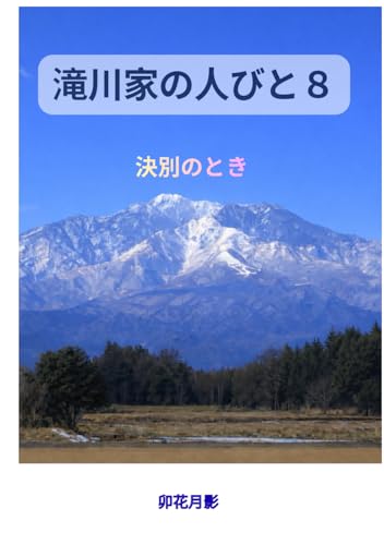 滝川家の人びと８: 決別のとき