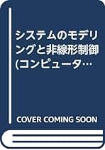システムのモデリングと非線形制御/コロナ社/増淵正美（単行本） コンピュータ制御機械システムシリーズ 9 システムのモデリング