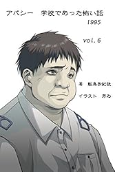 アパシー 学校であった怖い話1995 vol.6 | 飯島多紀哉, 芳ゐ