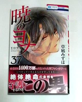Amazon.co.jp: 暁のヨナ 37巻 初版帯付き : おもちゃ