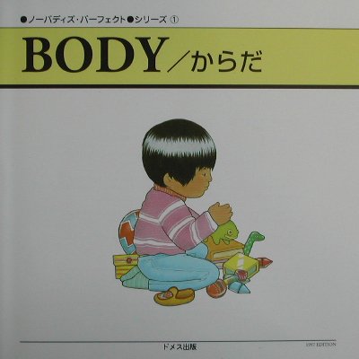 ノーバディズ・パーフェクトシリーズ〈1〉BODY/からだ (ノーバディズ・パーフェクト・シリーズ (1))