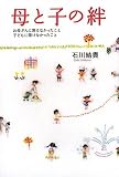 母と子の絆