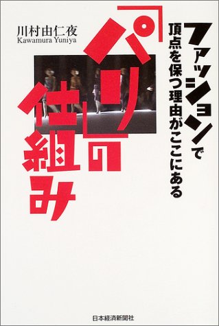 楽天 無料電子書籍 パリの仕組み―ファッションで頂点を保つ理由がここにある バイ