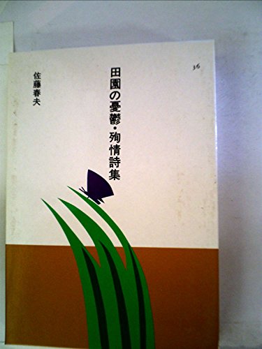 田園の憂鬱・殉情詩集 (1985年) (日本の文学〈36〉)