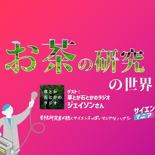 お茶の研究って何してる？意外と知らないお茶の世界と魅力【草とか石とかのラジオ】　#168
