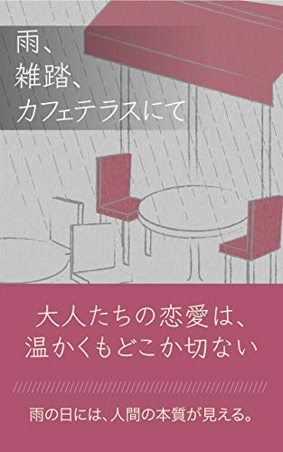 雨 雑踏 カフェテラスにて 大人たちの恋愛は 温かくもどこか切ない 賢者企画 小説 文芸 Kindleストア Amazon