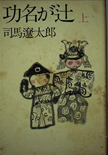 功名が辻 上