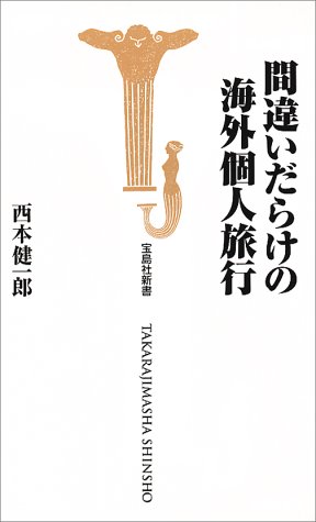 間違いだらけの海外個人旅行 (宝島社新書)