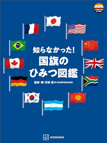 知らなかった！国旗のひみつ図鑑