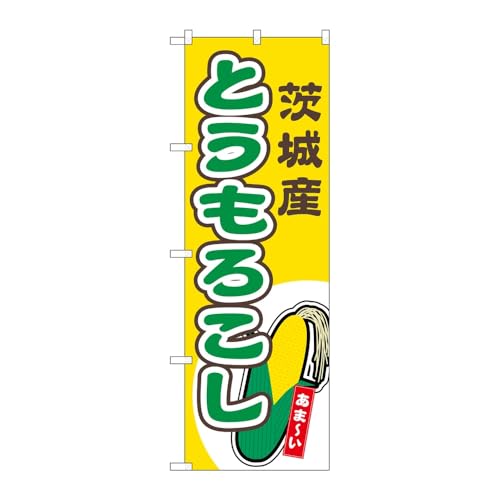【3枚セット】のぼり屋工房 のぼり旗 138615 とうもろこし茨城産黄 W600×H1800mm 三方三巻 販促 商売繁盛 受注生産品