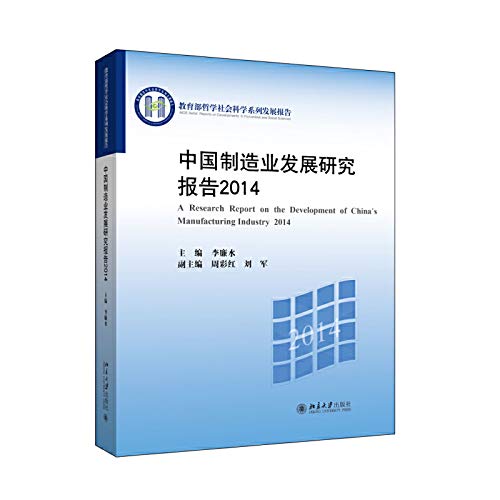 Chinese Manufacturing Industry Report 2014(Chinese Edition)