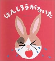 はんしろうがないた ちいさなうさぎはんしろう 4906195180 Book Cover