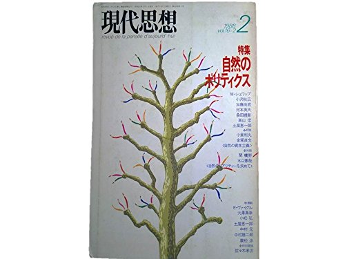 現代思想 1988年2月号 特集=自然のポリティクス■自然哲学の復権/加藤尚武■もはや自然ではない/高山宏■＜対談＞自然のリアリティーを求めて/関廣野/水口憲哉