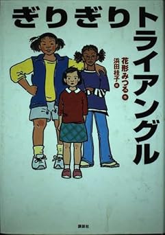 ぎりぎりトライアングル (わくわくライブラリー)