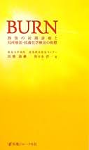 熱傷治療マニュアル 2版 [単行本] 田中 裕 WebOPAC Local書誌詳細