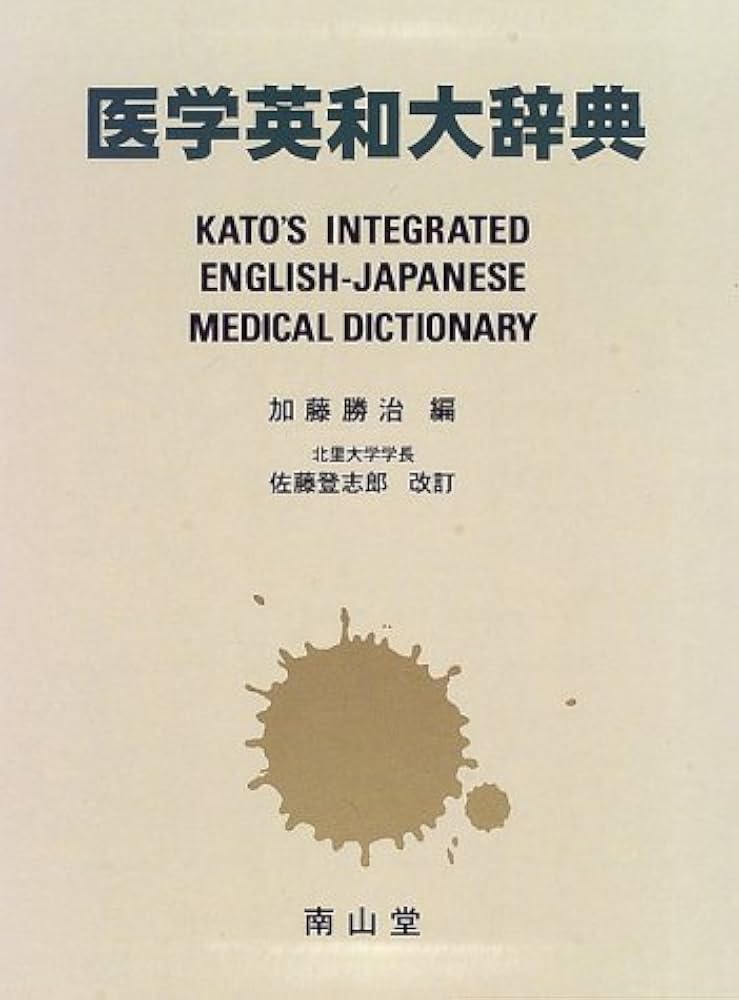 医学英和大辞典  改訂版 医学英和大辞典 改訂版