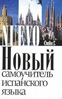 Novy samouchitel' ispanskogo yazyka 5170641842 Book Cover