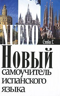 Hardcover Novy samouchitel' ispanskogo yazyka [Russian] Book