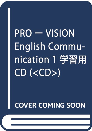 PROーVISION English Communication 1 学習用CD ()