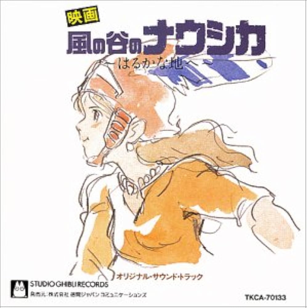 アニメ系CD 風の谷のナウシカ ドラマ編