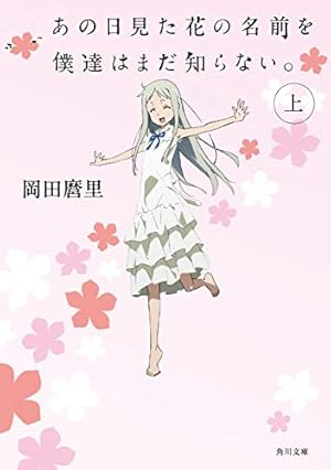 Amazon.co.jp: あの日見た花の名前を僕達はまだ知らない。 3 (ジャンプ