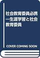 社会教育委員必携 | 福留強 |本 | 通販 | Amazon 