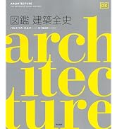 図鑑 建築全史