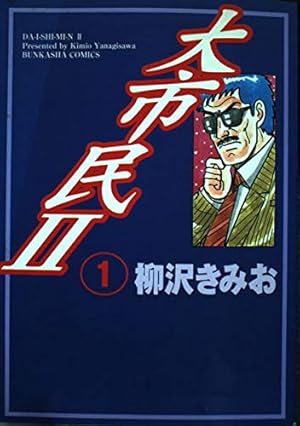 大市民 大市民日記 THE 大市民最終章 がん闘病記 柳沢きみお 24冊セット