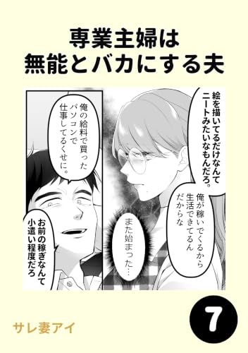 専業主婦は 無能とバカにする夫7 専業主婦は 無能とバカにする夫1
