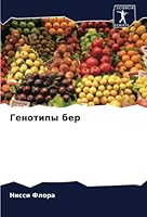 Генотипы бер 6205342669 Book Cover