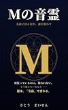 Mの音霊: 名前に宿るMが、運を動かす