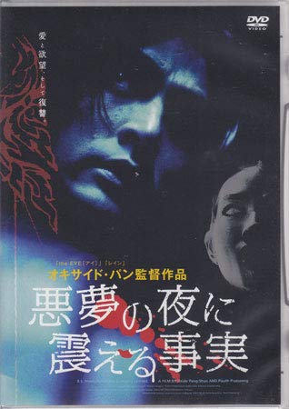 悪夢の夜に震える事実