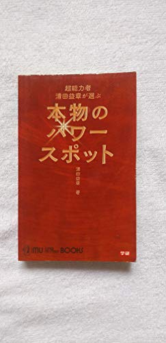 【中古】 悪の超能力 実践スーパー・コミュニケーション/ジェイ・インターナショナル/清田益章 61HxaB4qdlL._UF350,350_QL50_.jpg